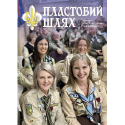 Журнал "Пластовий шлях" ч.2 2024