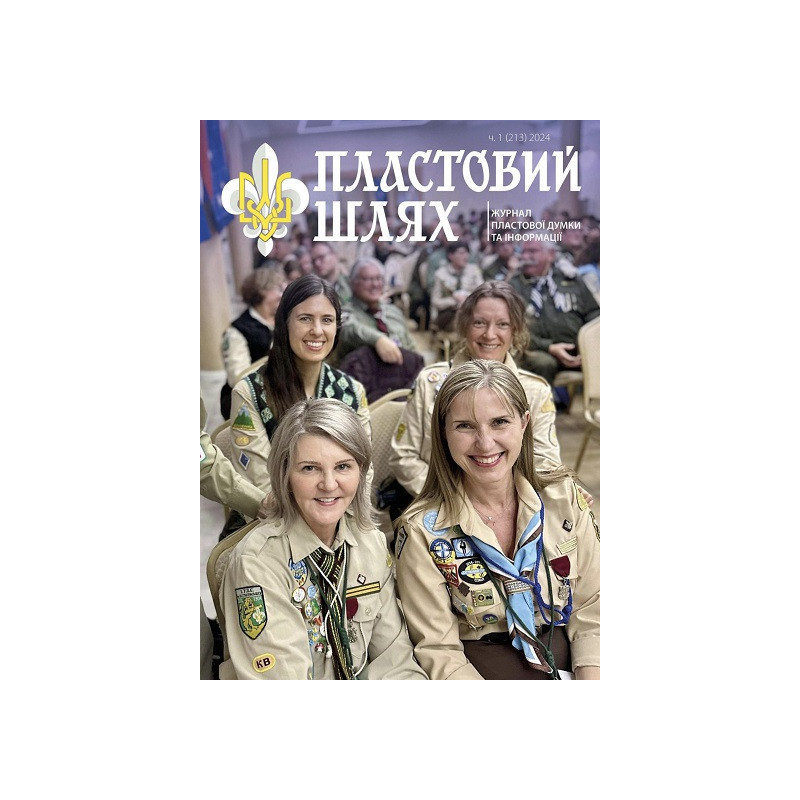 Журнал "Пластовий шлях" ч.2 2024