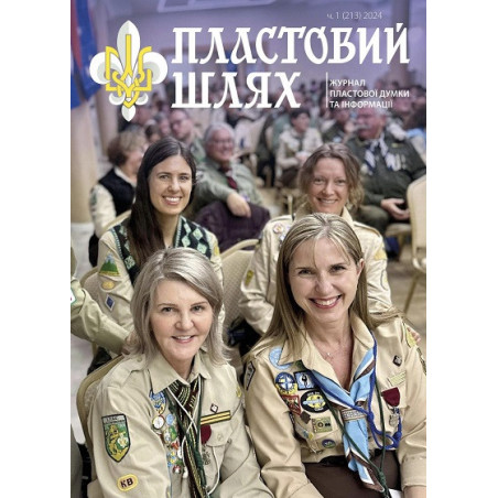 Журнал "Пластовий шлях" ч.2 2024