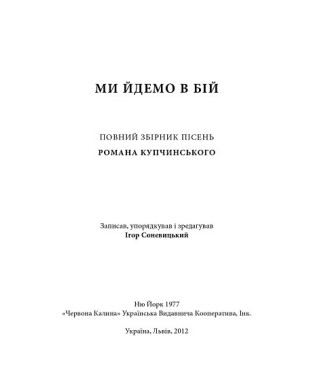 Ми йдемо в бій. Пісні Р. Купчинського Ми йдемо в бій. Пісні Р. Купчинського