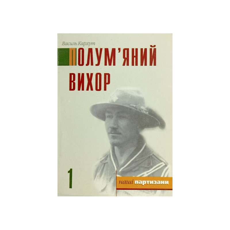 Полум’яний вихор І  Василь КАРХУТ 2 частини