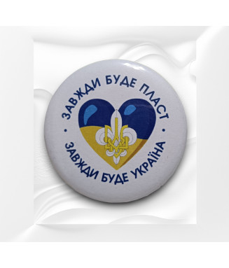 Значок "Завжди буде Пласт"