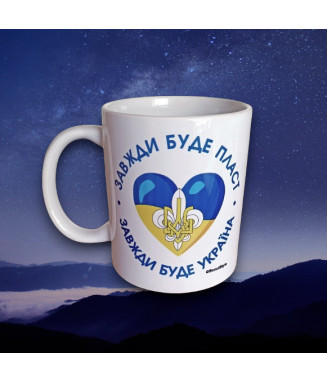 Горнятка "Завжди буде Україна"