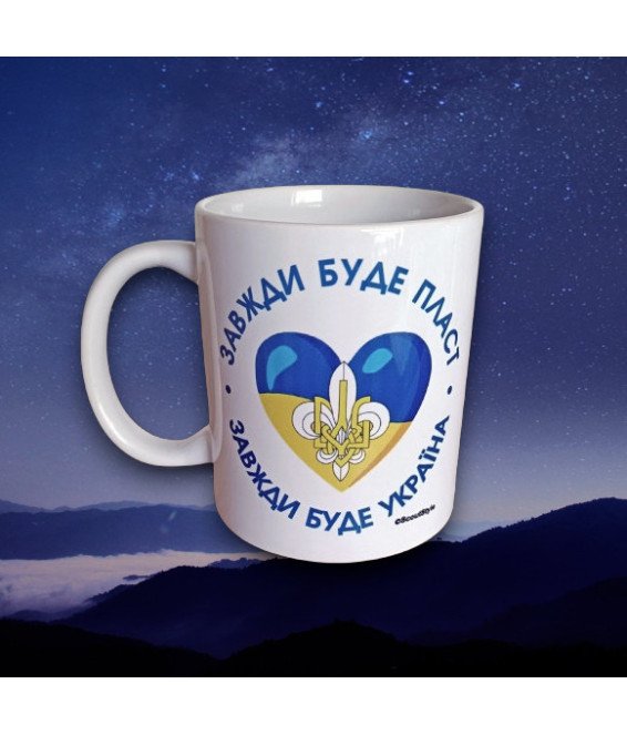 Горнятка "Завжди буде Україна"