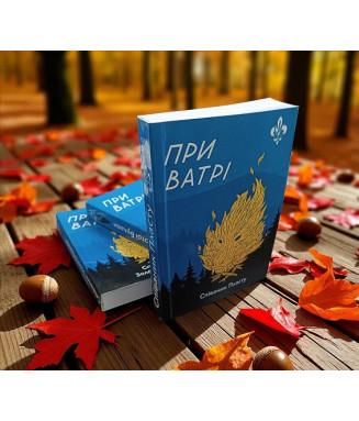 Співаник При ватрі (колоьоровий)