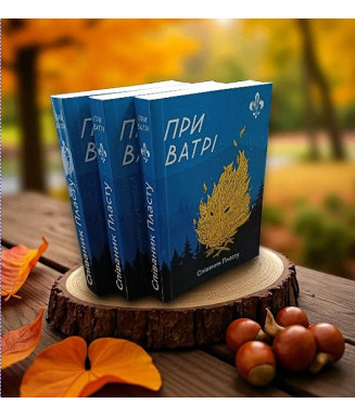 Співаник При ватрі (колоьоровий) Співаник При ватрі (колоьоровий)
