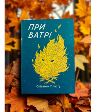 Пластовий співаник "При ватрі"