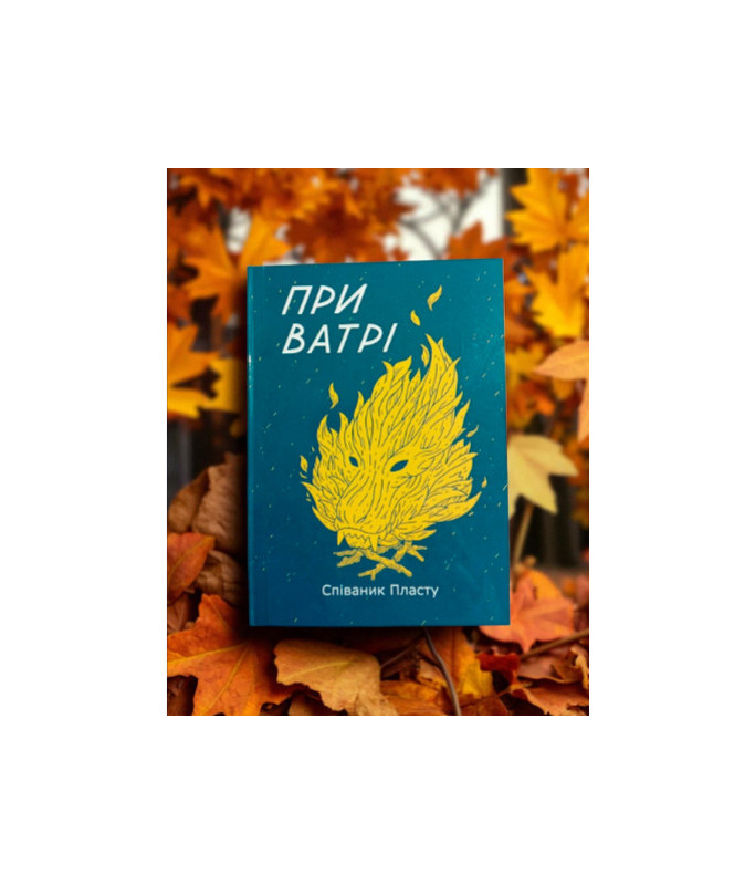 Пластовий співаник "При ватрі"