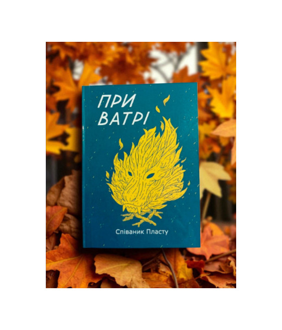 Пластовий співаник "При ватрі"