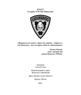 Пластовий співаник "При ватрі"