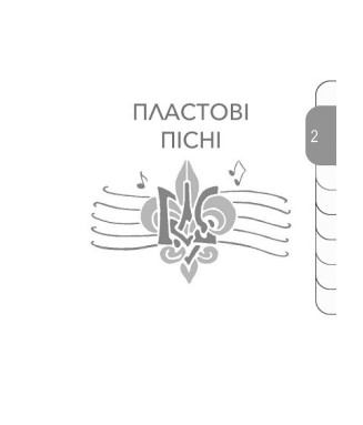 Пластовий співаник "При ватрі"