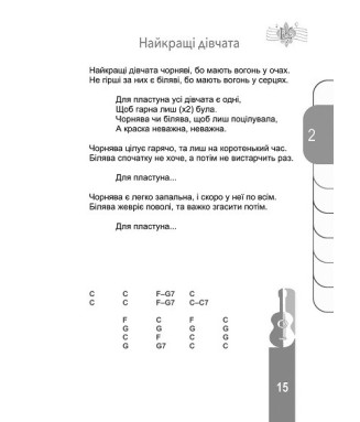 Пластовий співаник "При ватрі"