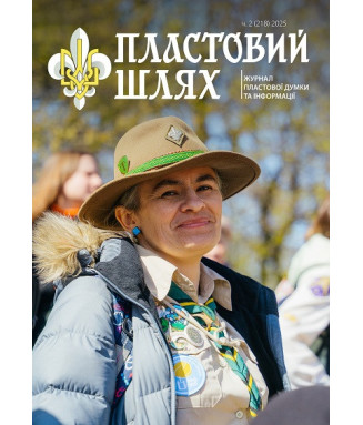 Журнал "Пластовий шлях" ч.2 2025