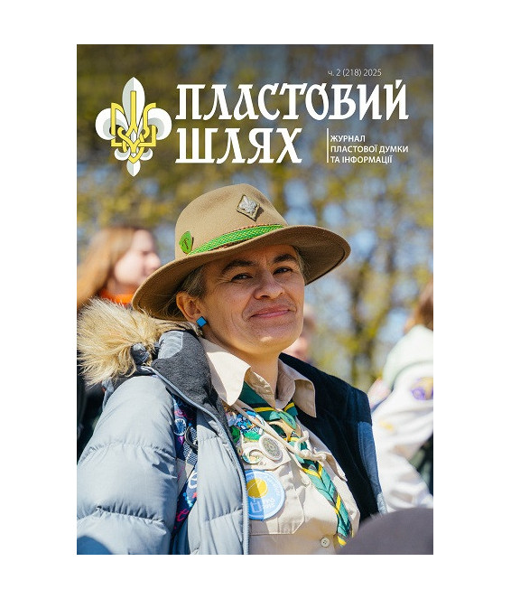Журнал "Пластовий шлях" ч.2 2025