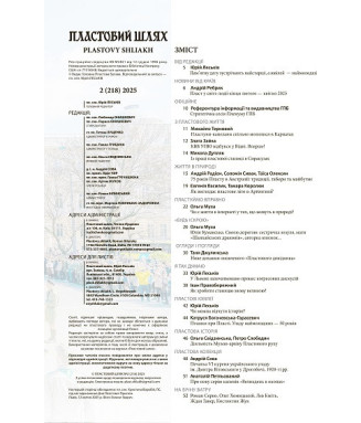 Журнал "Пластовий шлях" ч.2 2025