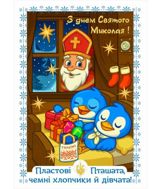Листівка "Святий Миколай" Пташата