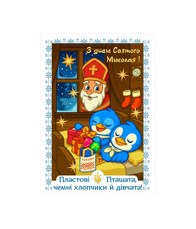 Листівка "Святий Миколай" Пташата