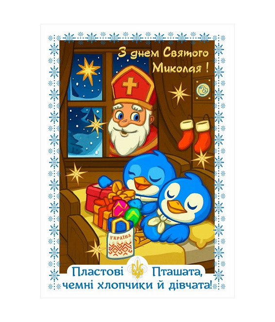 Листівка "Святий Миколай" Пташата