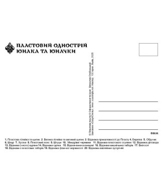 Листівка пластовий однострій