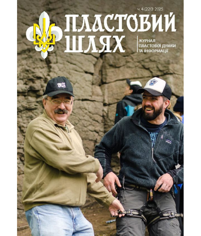 Журнал "Пластовий шлях" ч.4 2025