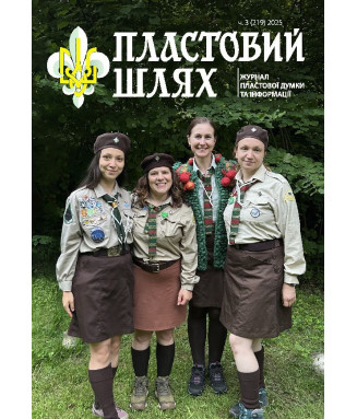 Журнал "Пластовий шлях" ч.3 2025