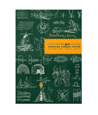 Пластування для хлопців. Бі Пі