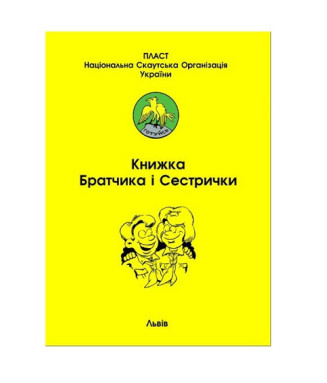 Книжка братчика і сестрички