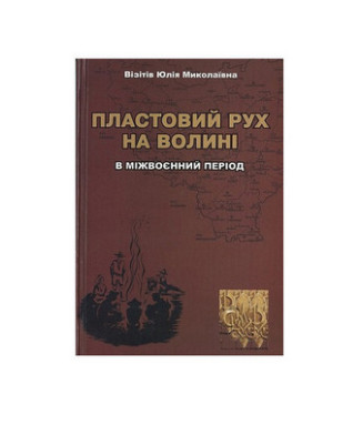 Книжка Пластовий рух на Волині