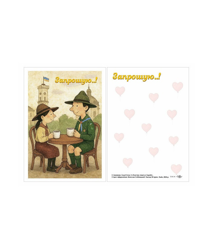 Листівка "Запрошую..!