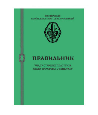 Правильник Уладу старших пластунів та Уладу пластового сеніорату