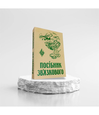 Книжка Посібник Звязкового