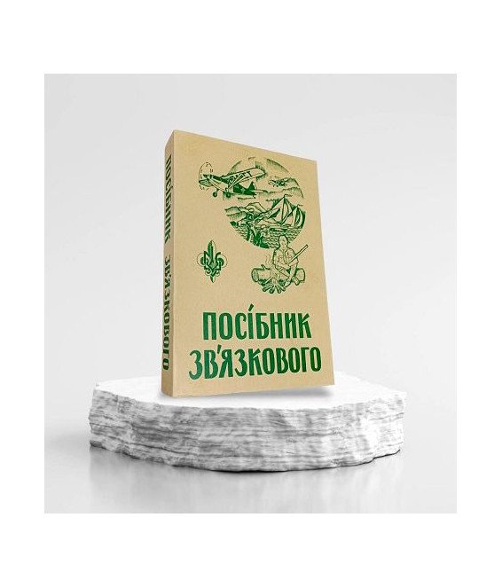 Книжка Посібник Звязкового