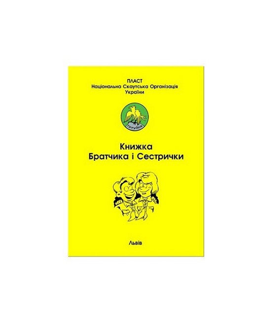 Книжка братчика і сестрички