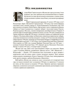 Велика гра. Ю. Старосольський