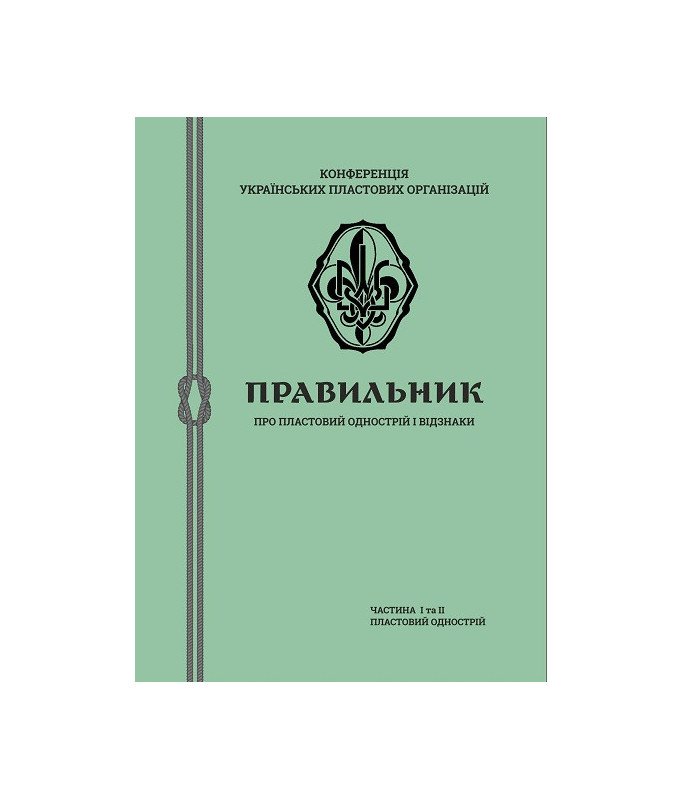 Правильник про пластовий однострій і відзнаки