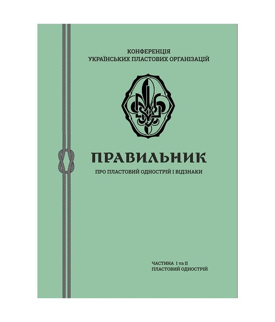 Правильник про пластовий однострій і відзнаки