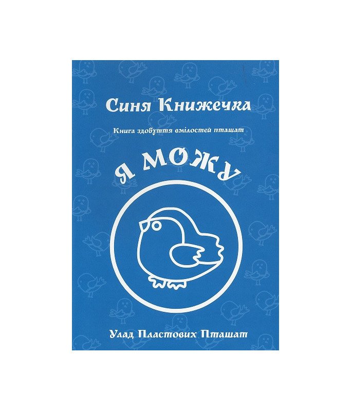 Книга здобуття вмілостей Пташат.