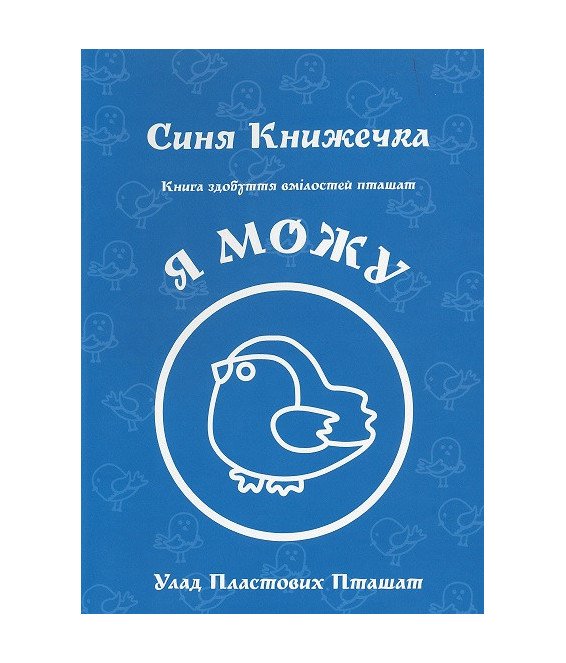 Книга здобуття вмілостей Пташат.