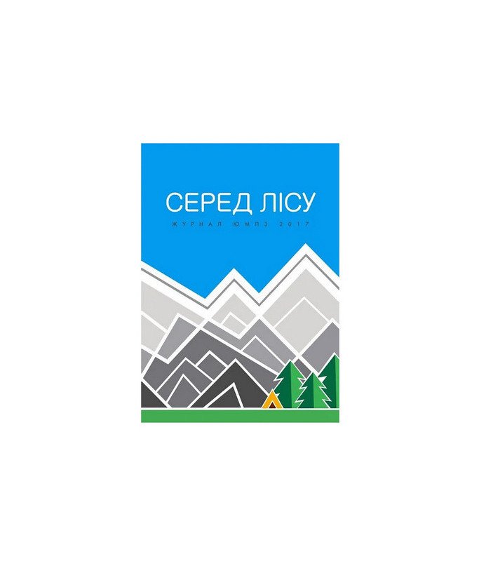 Журнал ЮМПЗ 2017