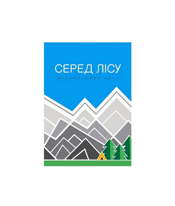 Журнал ЮМПЗ 2017