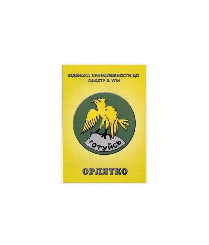Плакат "Орлятко" (ф. А4)