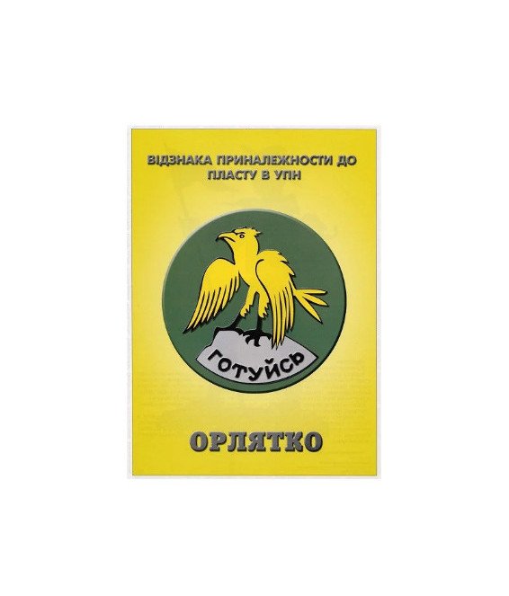 Плакат "Орлятко" (ф. А4)
