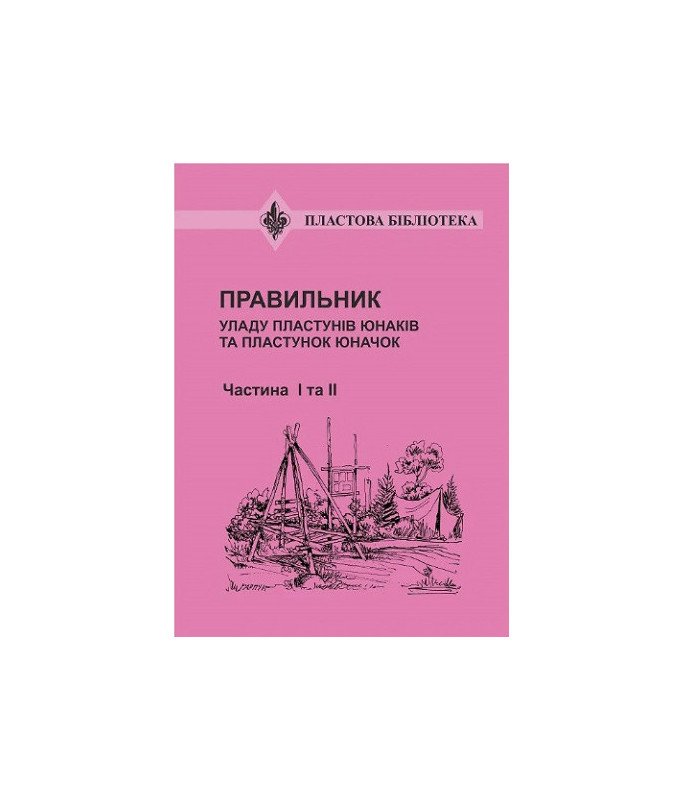 Правильник УПЮ частина 1 та 2