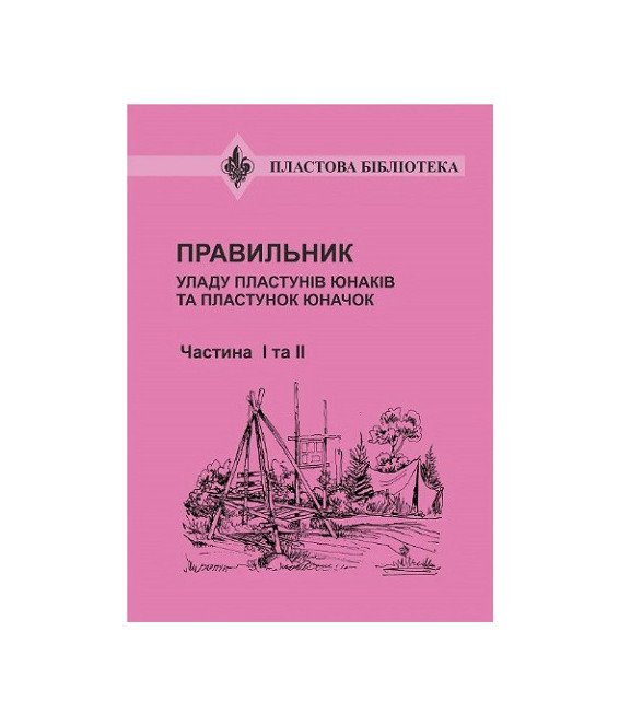 Правильник УПЮ частина 1 та 2