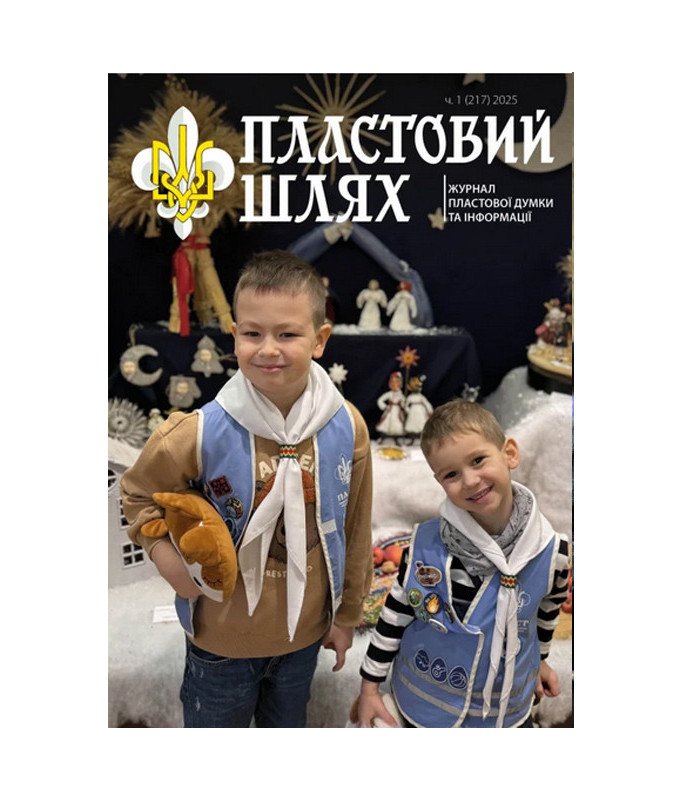 Журнал "Пластовий шлях" ч.1 2025