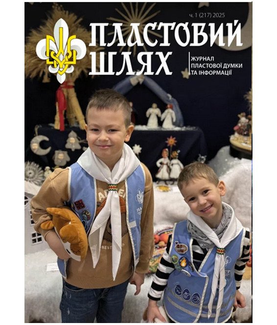 Журнал "Пластовий шлях" ч.1 2025