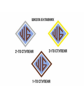 Відзнака Школи Булавних 1 ступеня