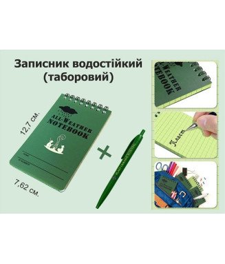 Записник водостійкий (таборовий)