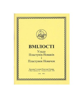 Правильник вмілостей уладу пластунів новаків і новачок