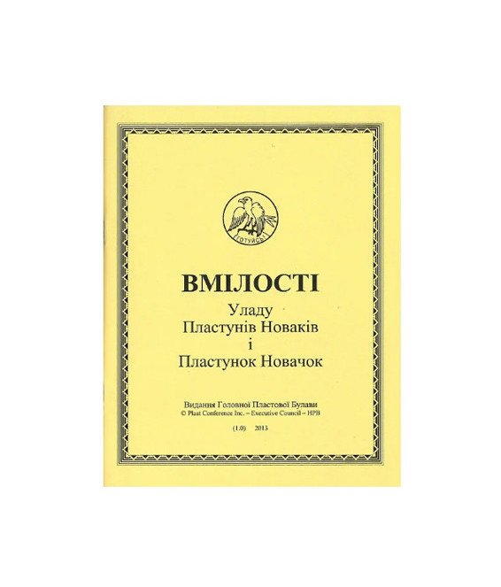 Правильник вмілостей уладу пластунів новаків і новачок